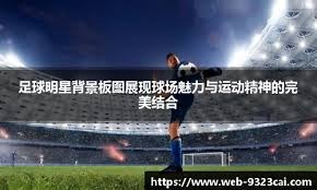 从「詹姆斯王朝」到「东部乱战」：一张图解码联盟十年权力迁徙